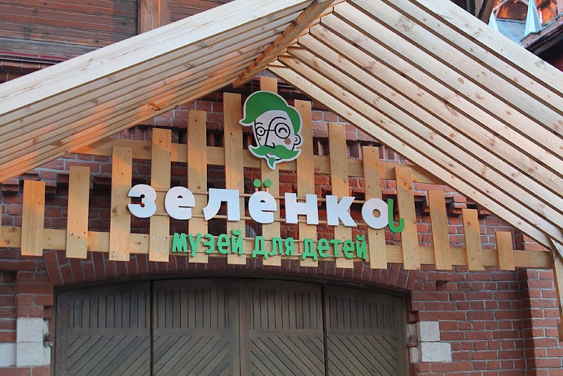 Детский музей «Зелёнка»