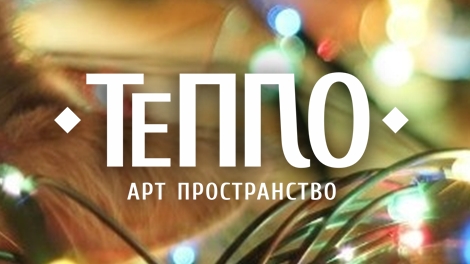 Пространство «Любо.Яро.Славно»